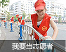 我要當志愿者